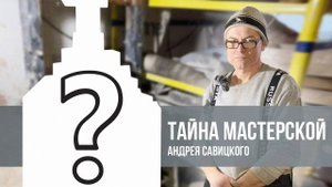 🍯 Кулибин от Керамики / Андрей Савицкий