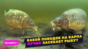 ПРОВЕРКА КАРПОВЫХ ПОВОДКОВ с ПОДВОДНОЙ КАМЕРОЙ! Какой монтаж лучше засекает рыбу? под водой 4