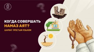 Когда необходимо совершать намаз аят? - Шариат простым языком