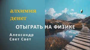 отыграть на физике