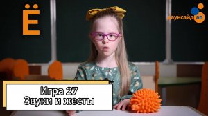 Блок 3. Игра 27 "Звуки и жесты"