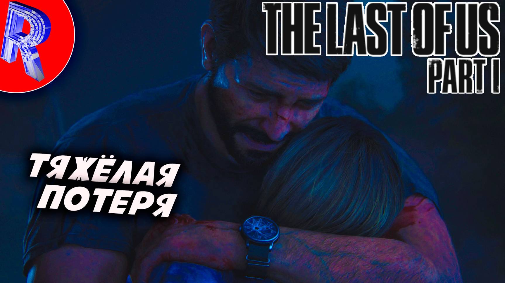 🔥🎮КЛАССНАЯ КИНЕМАТОГРАФИЧЕСКАЯ ИГРА ОДНИ ИЗИ НАС НА ПК🕹️ ▶ The Last of Us Part I ЧАСТЬ 1