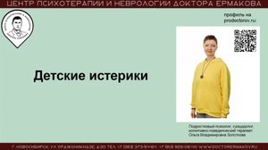 Детские истерики