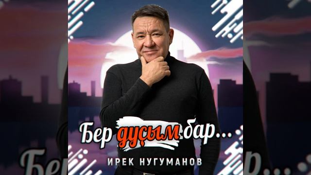 Ирек Ноғоманов - Бер дуҫым бар