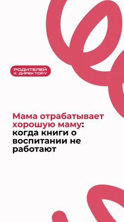 Мама отрабатывает хорошую маму: когда книги о воспитании не работают