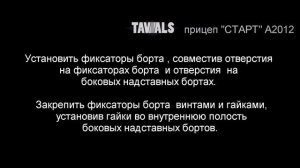 Последовательность установки надставных бортов автомобильного прицепа СТАРТ