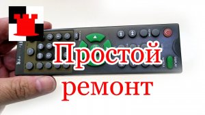 Простейший ремонт пульта ДУ