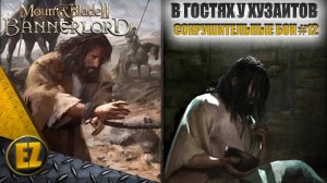 Сокрушительные бои #12 - Mount&Blade II: Bannerlord