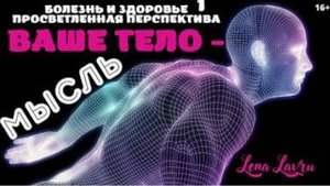 Сила мысли . Ваше тело  - мысль !  Болезнь  и здоровье -1  . Ченнелинг Иешуа с Леной Лавру .