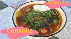 Выпуск #8 - Солянка.