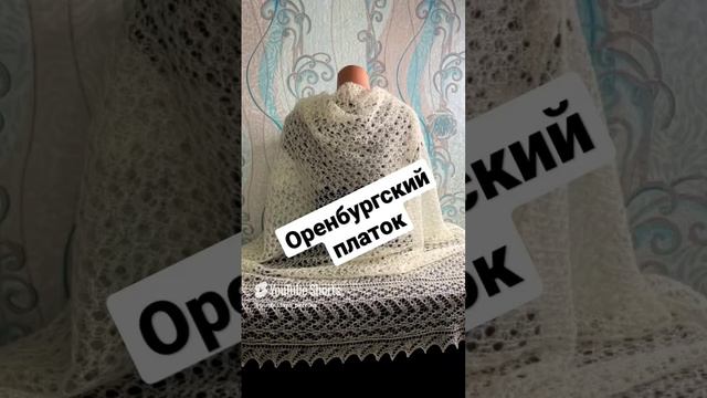 Оренбургский платок или паутинка