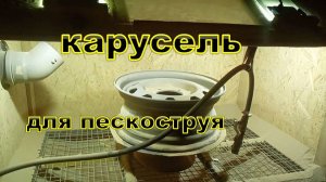 пескоструим красим диски