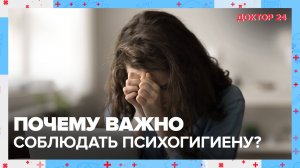 Как соблюдать ПСИХОГИГИЕНУ? | Доктор 24