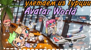 УЛЕТАЕМ ИЗ ТУРЦИИ🌥️🧺🎧💗🥥•часть 1•🥥🫶🏽 Дима потерялся в аэропорту?!😨🥥🎧🤍
