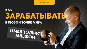 Как стать востребованным в любой точке мира, имея при себе только телефон