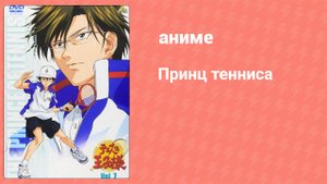 Принц тенниса 1 сезон 2 серия (аниме-сериал, 2001)