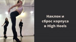 👠Наклон и сброс корпуса в High Heels