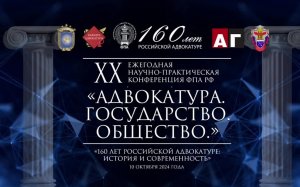 ХХ научно-практическая конференция «Адвокатура. Государство. Общество»