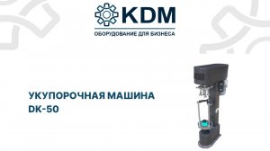 Укупорочная машина DK-50