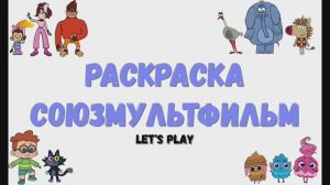 Союзмультфильм. Раскраска. Чуч-Мяуч. Зебра в клеточку. Мартышкины. Лудлвилль. Let's Play.