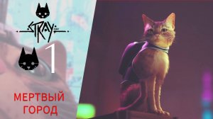 🙀 ИГРА ПРО КОТА - Прохождение Stray #1 ВНУТРИ СТЕН, МЕРТВЫЙ ГОРОД