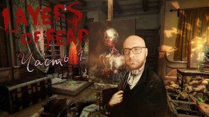 🔴Прохождение Layers of Fear (2016)-Художника испугать может не каждый! Часть 1