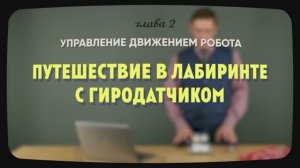 2.5 | Путешествие в лабиринте с гиродатчиком | Уроки робототехники. Level 1