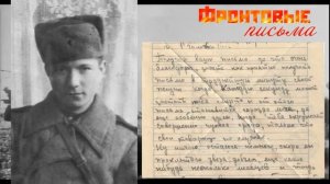 Фронтовые письма.Виктор Ерушкин