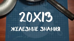 Нержавеющая сталь 20Х13 | Характеристики, состав, преимущества, аналоги (ЖЕЛЕЗНЫЕ ЗНАНИЯ)