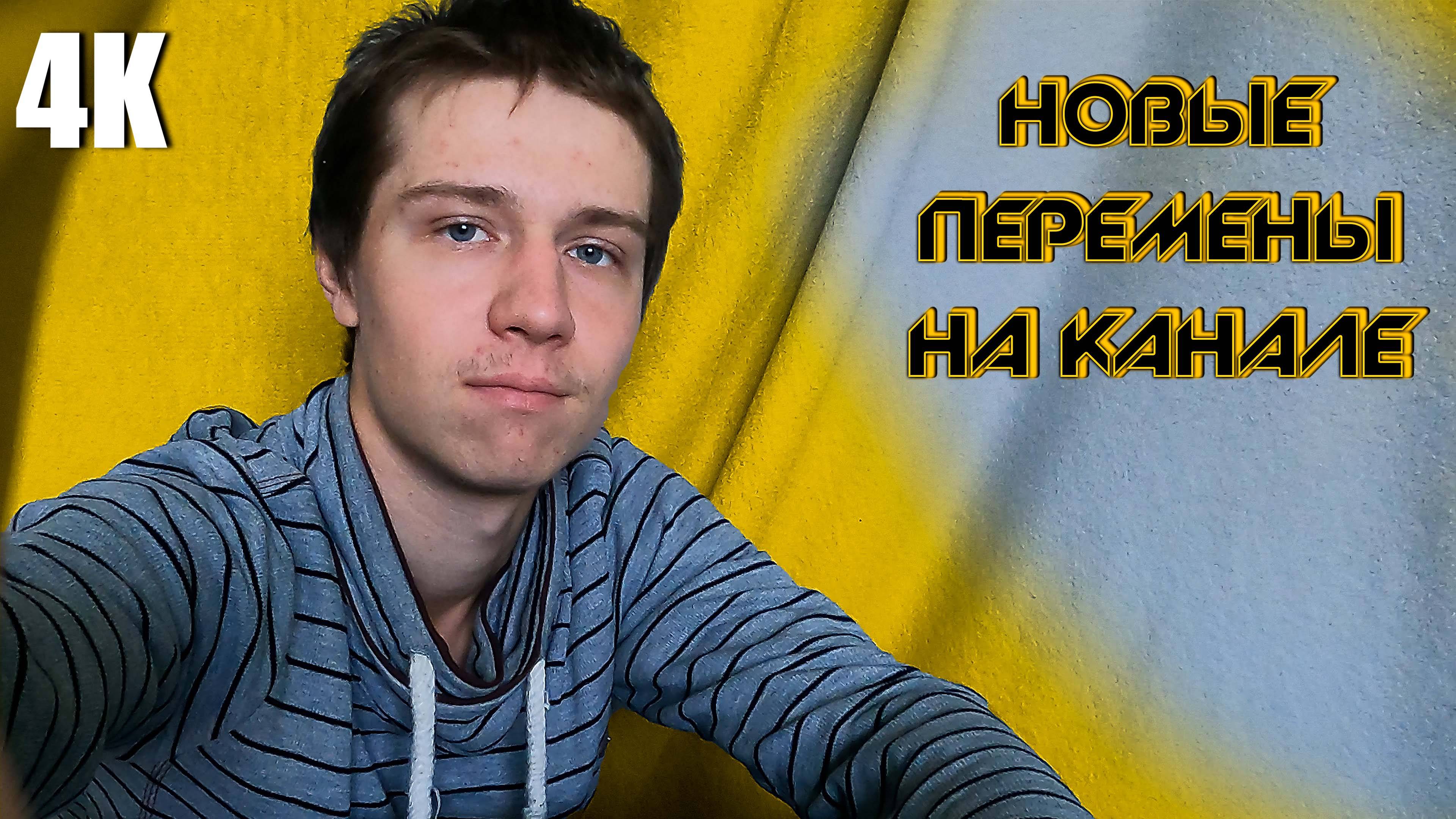 ПЕРЕРЫВ НА КАНАЛЕ НОВЫЕ ПЕРЕМЕНЫ НА МОЁМ КАНАЛЕ 4К 2024 смотреть онлайн