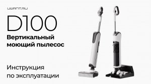 Ваш помощник по уборке | Вертикальный моющий пылесос D100
