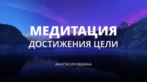 Достижение цели | Начни менять свою жизнь | Медитация