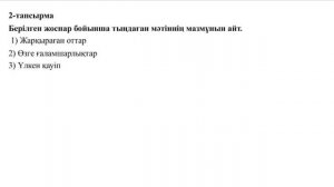 4-сынып Қазақ тілі ТЖБ 4 тоқсан