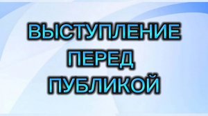 Как подготовиться к публичному выступлению?