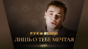 Руки Вверх - Лишь о тебе мечтая