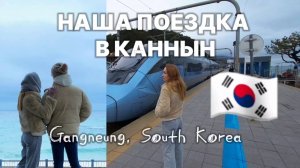 Путешествие в город Каннын. Курортный отель в виде корабля. Достопримечательности Южной Кореи.