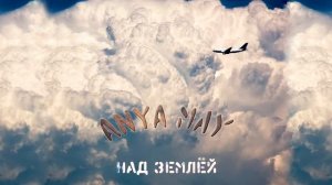 Anya May - Над Землёй