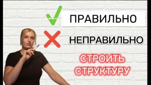 Как правильно строить структуру