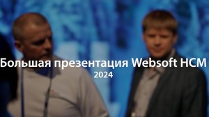 Websoft HCM: одна платформа, все возможности современного HR