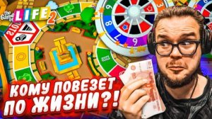 КТО САМЫЙ ВЕЗУЧИЙ ПО ЖИЗНИ?! НИКТО ТАКОГО НЕ ОЖИДАЛ! (THE GAME OF LIFE 2)