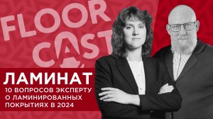 FLOORCASTA. ЛАМИНАТ. 10 вопросов эксперту о ламинированных покрытиях с Юлией Гавриловой