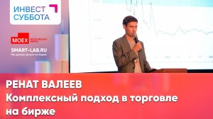 Ренат Валеев: комплексный подход в торговле на бирже