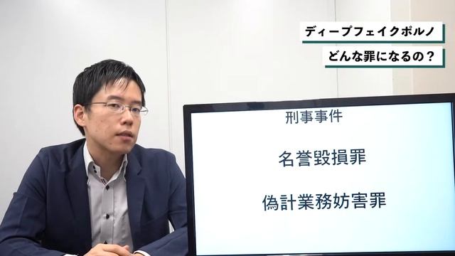 ディープフェイクポルノ、どんな罪になるの？