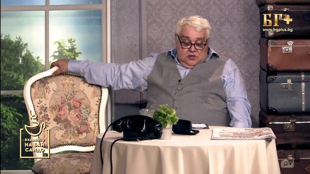 В кафенето на Бай Сандо - Сава Димитров 01.02.2023 смотреть онлайн