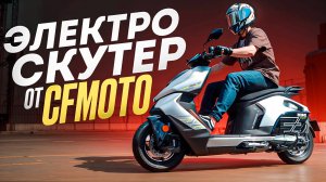 ZEEHO AE8S+ — САМЫЙ КАЧЕСТВЕННЫЙ ЭЛЕКТРОСКУТЕР ОТ CFMOTO