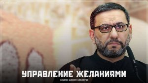 Управление желаниями - Хаджи Шахин Хасанли