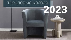 Трендовые кресла с примерами от "Пинскдрев", Белорусская мебель