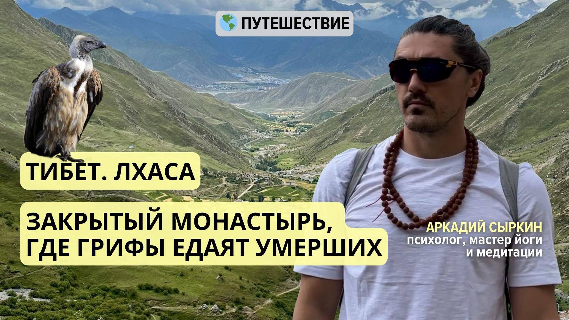 Закрытый монастырь, где грифы поедают умерших. Тибет. Лхаса. Читай подробнее👇