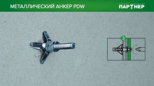 Металлический анкер для листовых материалов PDW