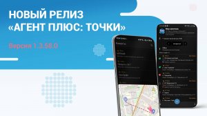 Новый релиз «Агент Плюс: Точки». Версия 1.3.58.0